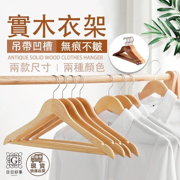 現貨！快速出貨！實木衣架 成人衣架 衣架 木衣架 木頭衣架 曬衣架 木質衣架 三角衣架 原木衣架 木製衣架 曬衣架 衣夾