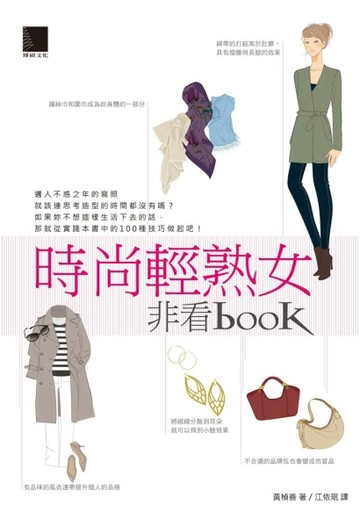 時尚輕熟女非看book[二手書_良好]