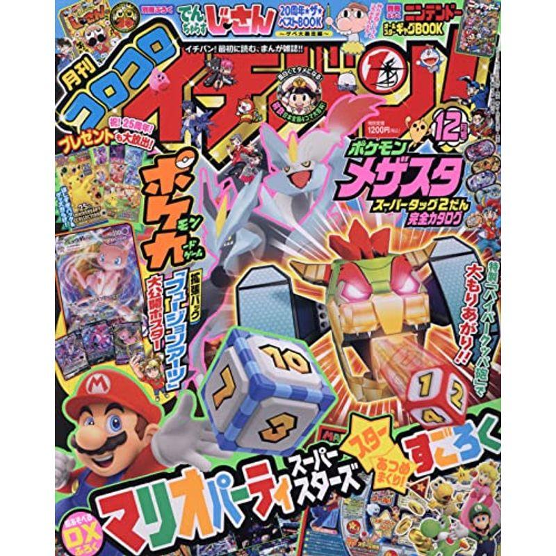 コロコロイチバン 2021年 12 月号 雑誌