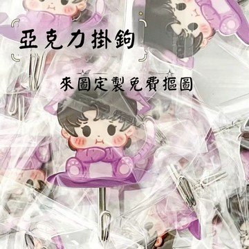 壓克力掛鉤訂製 壓克力掛鉤印製 掛鉤訂製 亞克力掛鉤 來圖訂製 寶寶 寵物 偶像應援 動漫周邊 一件訂製 應援小物
