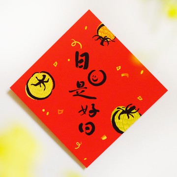 【日日是好日】文創春聯 l 揮春 l 設計師春聯 l 貼一整年不會壞
