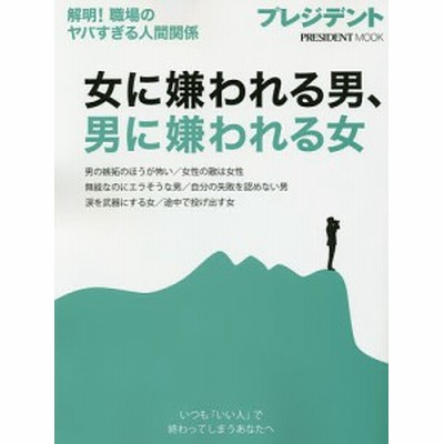 女に嫌われる男 男に嫌われる女 通販 Lineポイント最大get Lineショッピング
