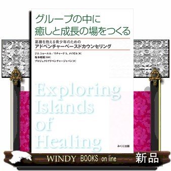 グループの中に癒しと成長の場をつくる葛藤を抱える青少年のためのアドベンチャーベースドカウンセリングジムショーエル