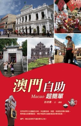 澳門自助超簡單[二手書_良好]