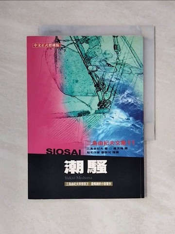 【書寶二手書T1／翻譯小說_XYJ】潮騷_三島由紀夫/著 , 唐月梅
