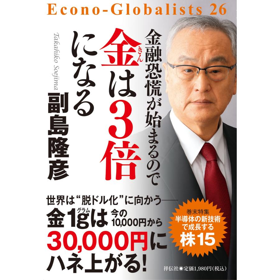 金融恐慌が始まるので金は３倍になる 副島隆彦