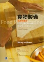 食物製備原理與實用(Food Preparation Study Course 4/e) (1版) 陳雅妍、程玉潔 2009 合記