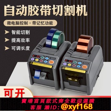 {可打統編 保固一年}ZCUT-9膠帶切割機雙面高溫膠透明膠帶自動膠紙機醋酸膠布剝離支架