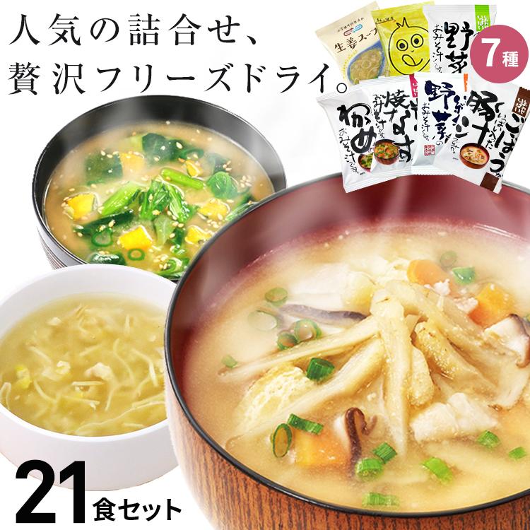 フリーズドライ  味噌汁 スープ   おすすめ21食セット 食品 野菜 の具 インスタント ギフト 父の日 お中元 贈り物  内祝い お返し お歳暮