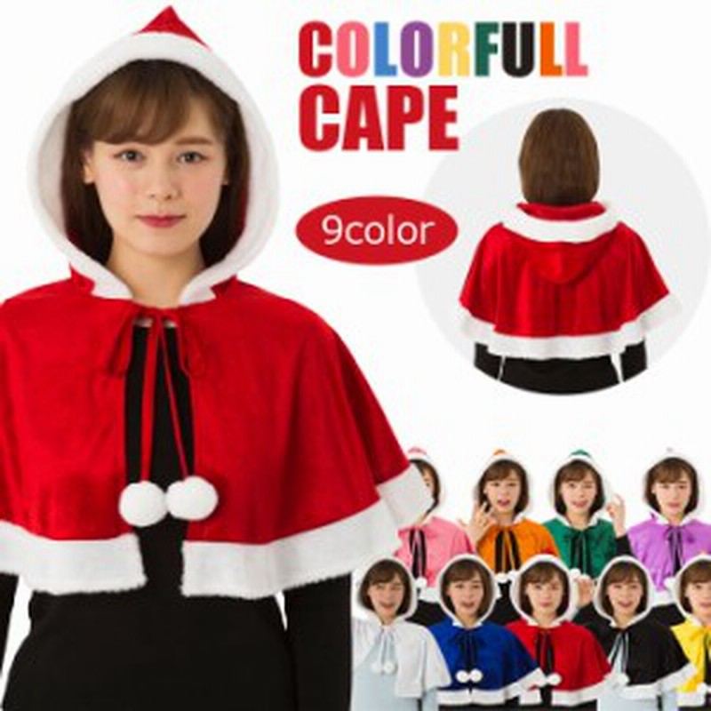 カラフル サンタケープ サンタマント サンタコス ケープ マント ポンチョ カラー サンタ 大きいサイズ コスチューム コスプレ クリスマス 通販 Lineポイント最大1 0 Get Lineショッピング