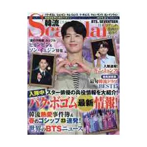 韓流Ｓｃａｎｄａｌ（ハンリュウスキャンダ　２０２１年５月号