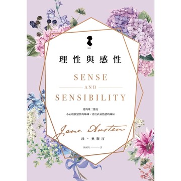 理性與感性（雅藏珍．奧斯汀：逝世兩百周年紀念版）_Readmoo 讀墨電子書