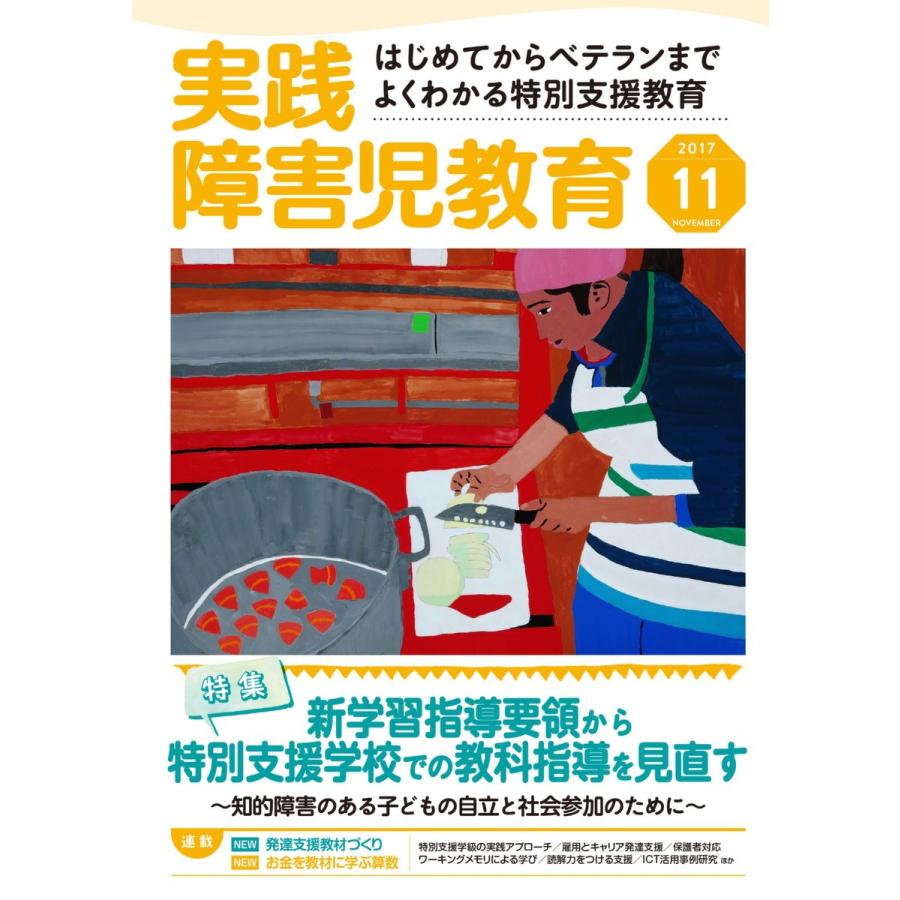 実践障害児教育 2017年11月号 電子書籍版   実践障害児教育編集部