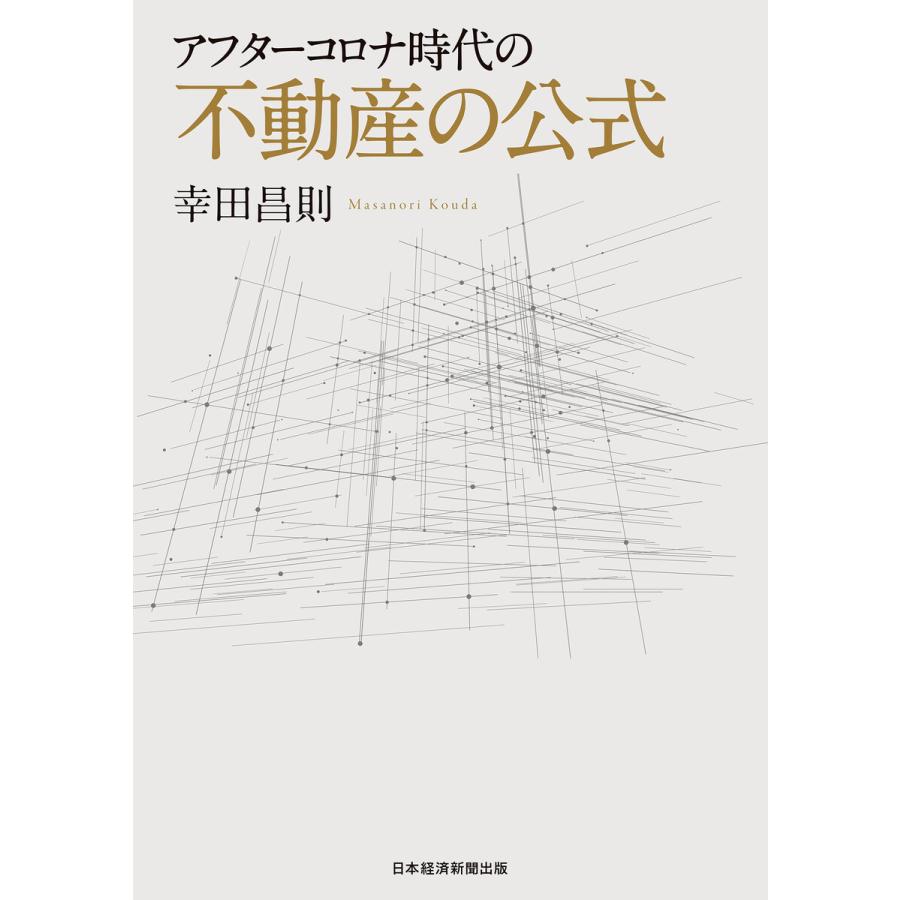 アフターコロナ時代の不動産の公式