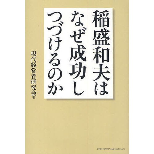 稲盛和夫はなぜ成功しつづけるのか 現代経営者研究会