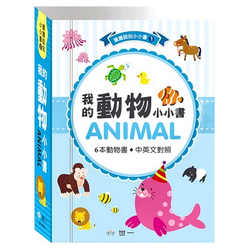 世一 最愛磁裝禮物書：我的動物 Set 6冊 動物書 中英文對照