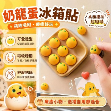 台灣出貨 奶龍蛋冰箱貼 奶龍雞蛋冰箱貼 奶娃磁吸冰箱貼 可吸拍立得照片便籤紙 可愛冰櫃裝飾 交換禮物 相片磁吸貼 裝飾品