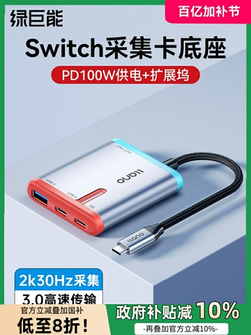 綠巨能switch底座視頻采集卡ipad平板汽車載投屏手機電腦游戲直播