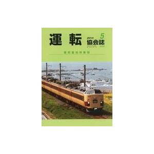 中古乗り物雑誌 運転協会誌 2014年5月号