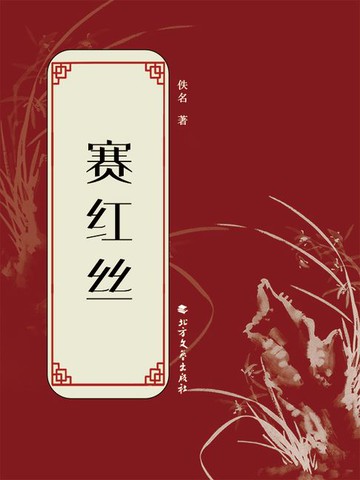 【電子書】赛红丝
