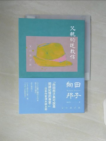 【書寶二手書T6／翻譯小說_WAR】父親的道歉信（大和民族的張愛玲誕生九十週年紀念版‧傾訴家庭衝突與親子矛盾的回憶之書）_向田邦子,  張秋明