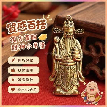 【開運館】 祈福 🔔開光 復古黃銅財神鑰匙扣掛件小吊墜福祿壽財神古銅隨身工藝禮品鑰匙鏈 招財 平安 偏財 辟邪 擋災