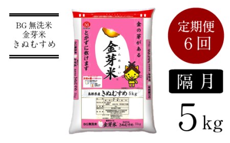 BG無洗米・金芽米きぬむすめ 5kg×6回 定期便  ［令和5年産 新米］計量カップ付き