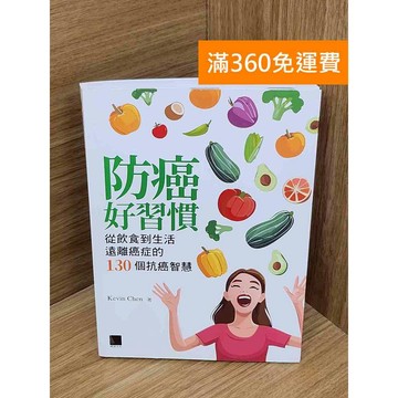 【雷根360免運】【送贈品】防癌好習慣  #九成新 #七成新【B-B577】