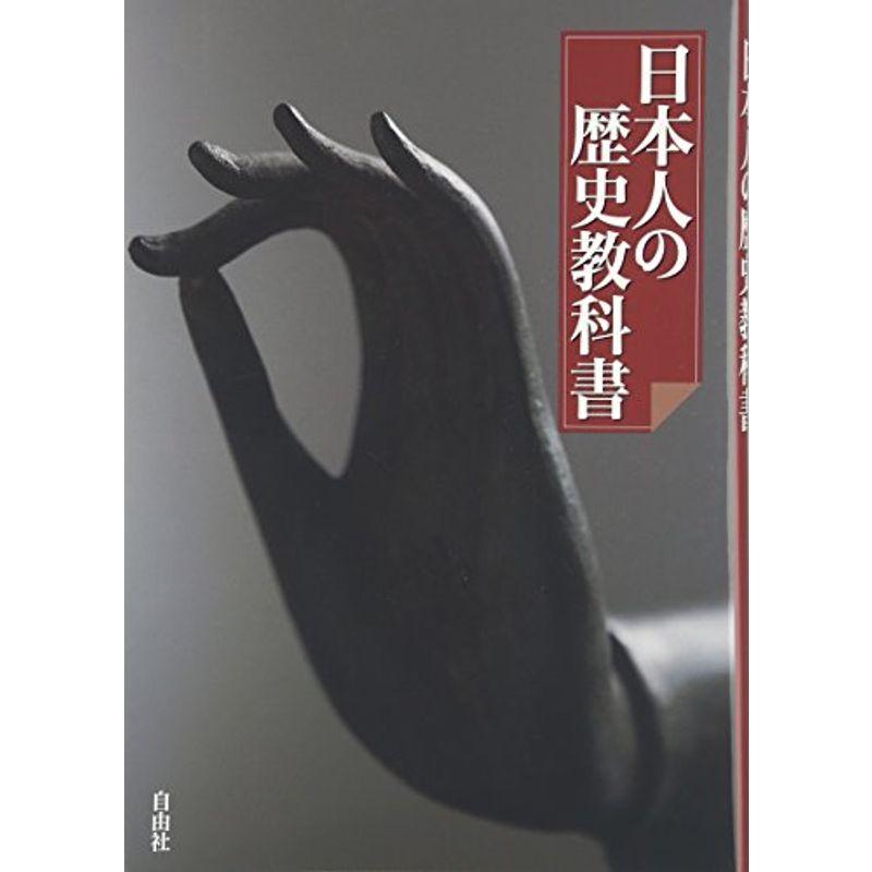 日本人の歴史教科書