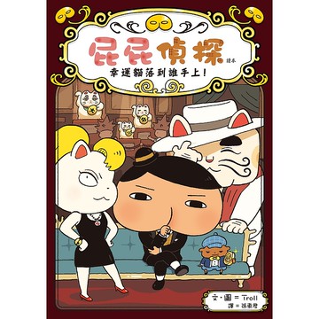 【遠流】屁屁偵探讀本9幸運貓落到誰手上！/ Troll／文．圖  (店到店限8本)