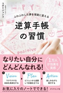  コボリジュンコ   逆算手帳の習慣 ふわふわした夢を現実に変える