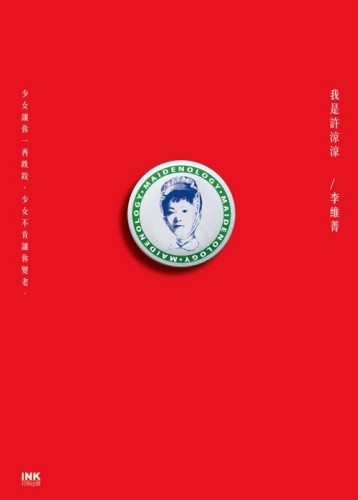 我是許涼涼[二手書_良好]