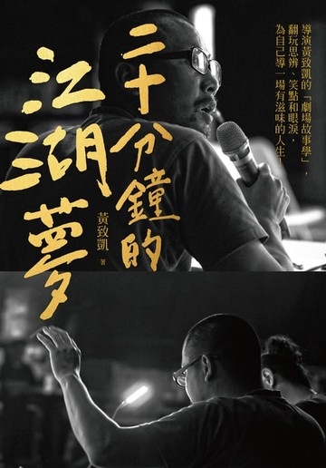 【電子書】二十分鐘的江湖夢：導演黃致凱的「劇場故事學」:翻玩思辨、笑點和眼淚:為自己導一場有滋味的人生！