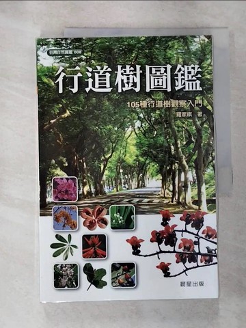 【書寶二手書T2／少年童書_R96】行道樹圖鑑_羅家祺