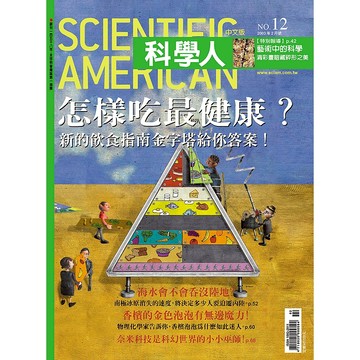 怎樣吃最健康？《科學人》(第12期/2003年2月號)回頭書 / YLib遠流出版官方直營店 /重建飲食金字塔 氣候變遷