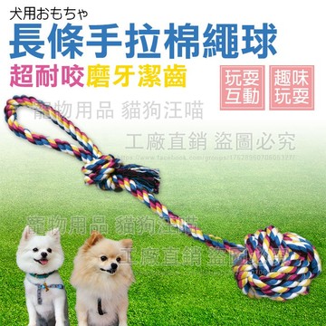 狗玩具 手拉式長條棉繩球 磨牙 拉繩 棉繩 拉扯玩具 潔牙 撕咬 寵物玩具 貓狗玩具 啃咬潔齒 棉繩球玩具