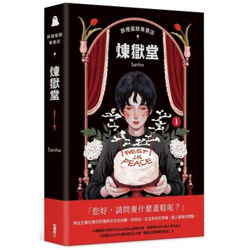 葬禮蛋糕專賣店：煉獄堂(1)