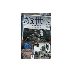 あま世へ 沖縄戦後史の自立にむけて