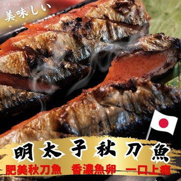 鮮爆明太子秋刀魚  (300克±10%/盒) 海鮮 生鮮 秋刀魚 明太子醬 烤肉必備 熱銷