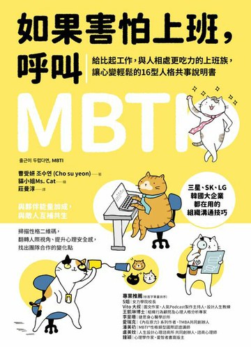 【電子書】如果害怕上班，呼叫MBTI ：給比起工作，與人相處更吃力的上班族，讓心變輕鬆的16型人格共事說明書