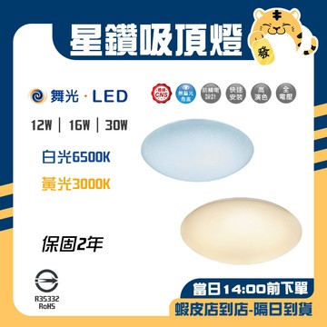 🚚蝦店隔日速達🔥舞光 LED 星鑽吸頂燈 吸頂燈 陽台燈 白光 黃光 保固兩年 星鑽 12W 16W 30W
