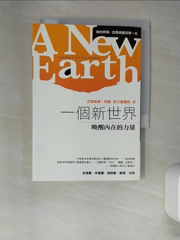 【書寶二手書T5／心靈成長_XHX】一個新世界-喚醒內在的力量_張德芬, 艾克哈特