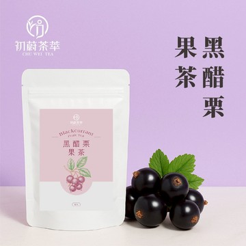初蔚茶萃 黑醋栗果茶 一包8入 黑醋栗 果茶 德國果茶 無咖啡因 立體茶包 三角茶包 花果茶系列