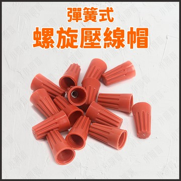 【蝦皮隔日到貨】螺旋壓線帽 端子 接線端子 電線連接器 快速接線端子 電線接頭 接線器 壓接端子 快速接線端子 小朋哥