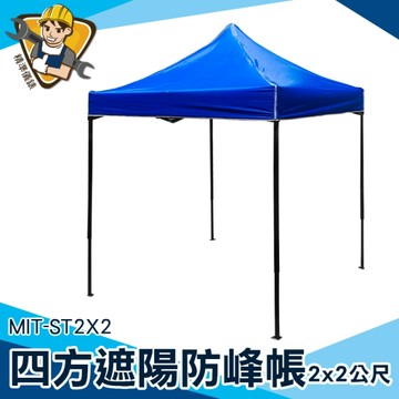 四方帳 沙灘防風帳 遮雨棚 遮陽棚 停車棚 四方防風帳 130-ST2X2 晴雨兩用 露營遮陽 園遊會