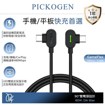 PICKOGEN 雙彎頭L型 雙Type-C/PD充電線傳輸線編織線快充線 LED 安卓 GameFlex 2M