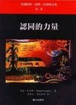 認同的力量—資訊時代：經濟，社會 與文化（第二卷）[二手書_良好]