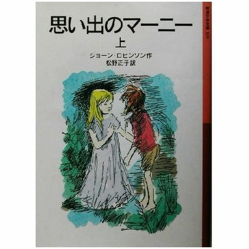 思い出のマーニー 上 岩波少年文庫１１０ ジョーン ｇ ロビンソン 著者 松野正子 訳者 通販 Lineポイント最大0 5 Get Lineショッピング