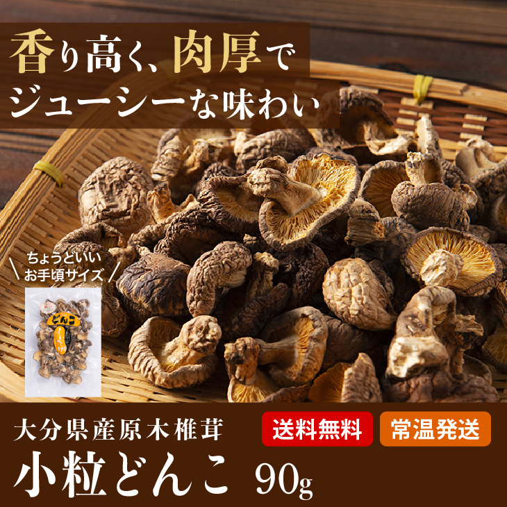 大分県産 原木 椎茸 小粒どんこ 90g　 クリックポスト