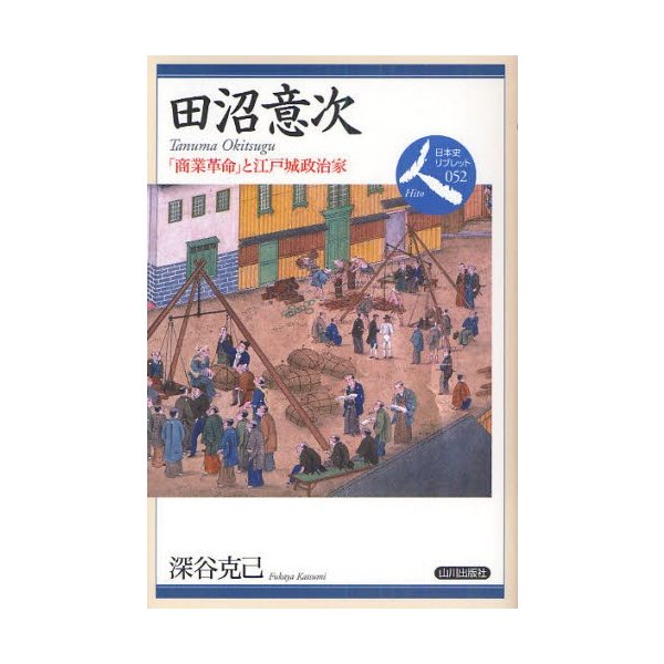 田沼意次 商業革命 と江戸城政治家